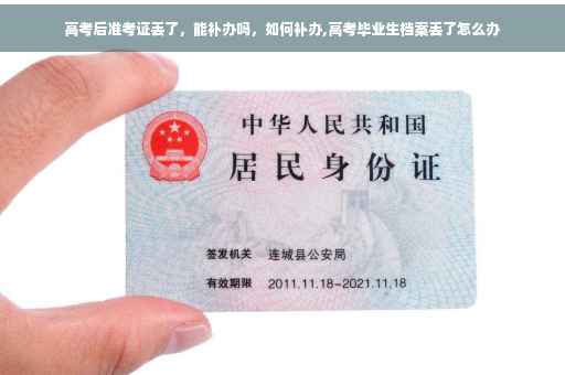 高考后准考证丢了，能补办吗，如何补办,高考毕业生档案丢了怎么办