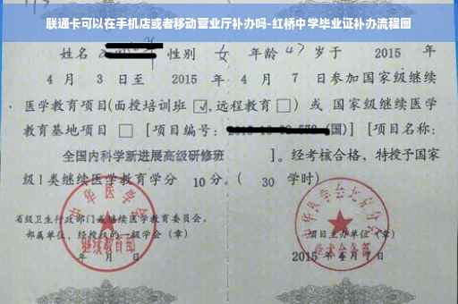 联通卡可以在手机店或者移动营业厅补办吗-红桥中学毕业证补办流程图