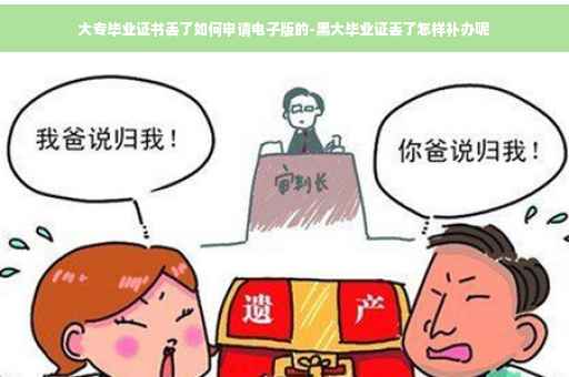 大专毕业证书丢了如何申请电子版的-黑大毕业证丢了怎样补办呢