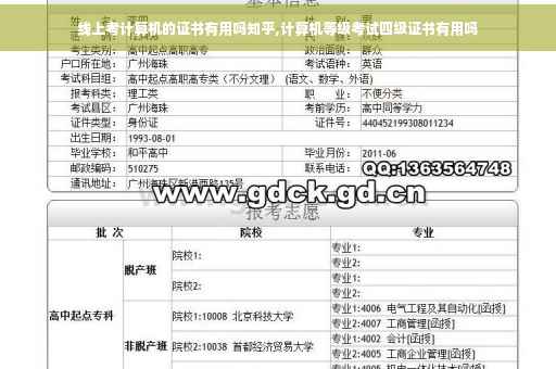 线上考计算机的证书有用吗知乎,计算机等级考试四级证书有用吗