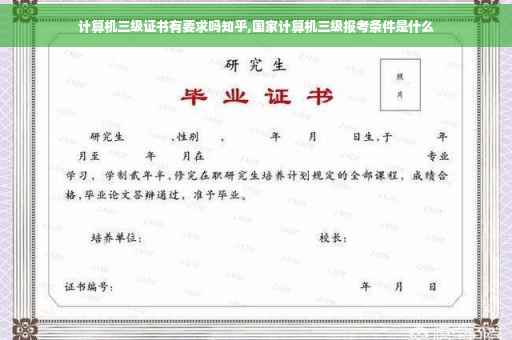 计算机三级证书有要求吗知乎,国家计算机三级报考条件是什么