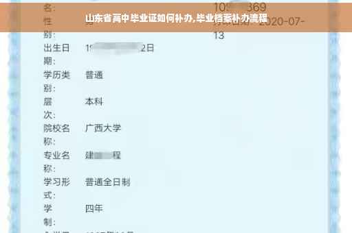 山东省高中毕业证如何补办,毕业档案补办流程
