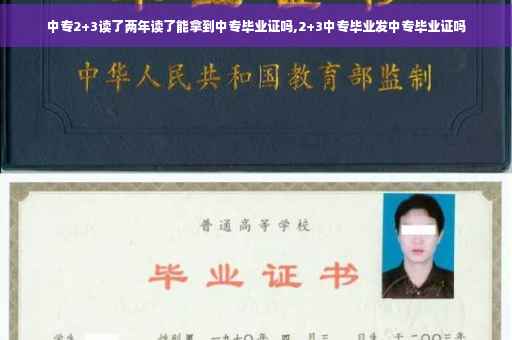 中专2+3读了两年读了能拿到中专毕业证吗,2+3中专毕业发中专毕业证吗