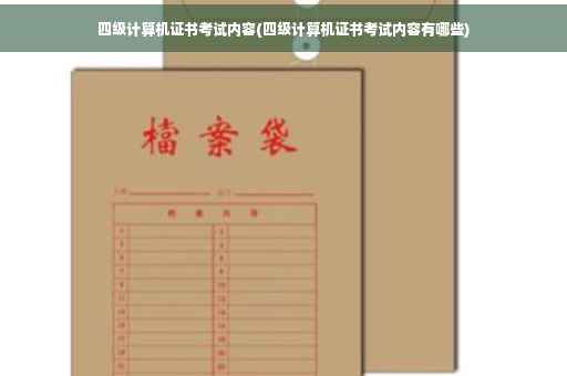 四级计算机证书考试内容(四级计算机证书考试内容有哪些) 四级计算机证书考试内容(四级计算机证书考试内容有哪些)