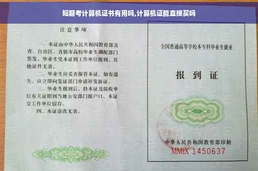 短期考计算机证书有用吗,计算机证能直接买吗