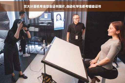 交大计算机专业毕业证书图片,自动化学生都考哪些证书