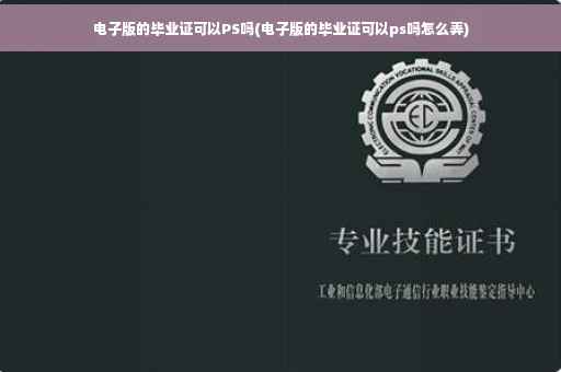 电子版的毕业证可以PS吗(电子版的毕业证可以ps吗怎么弄)