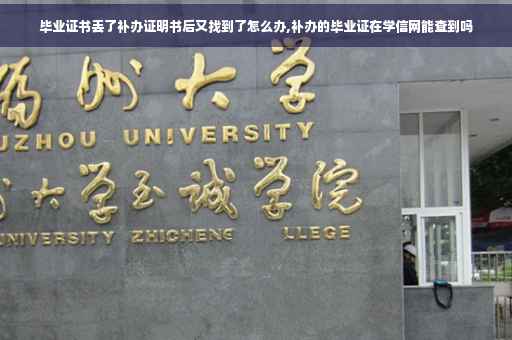 毕业证书丢了补办证明书后又找到了怎么办,补办的毕业证在学信网能查到吗
