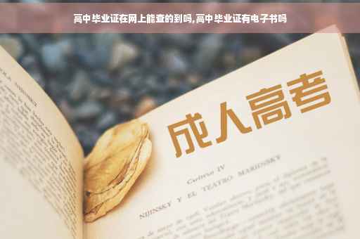 高中毕业证在网上能查的到吗,高中毕业证有电子书吗