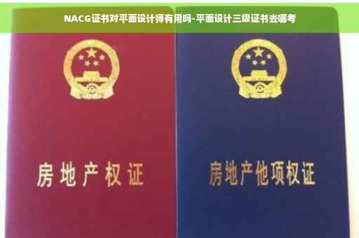 NACG证书对平面设计师有用吗-平面设计三级证书去哪考
