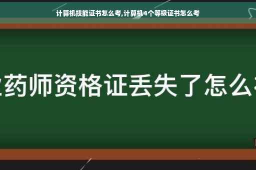 计算机技能证书怎么考,计算机4个等级证书怎么考