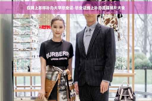 在网上怎样补办大学毕业证-毕业证线上补办流程图片大全