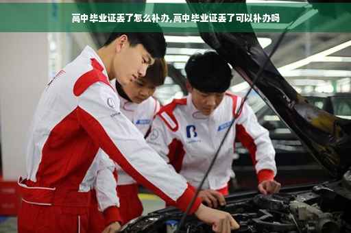 高中毕业证丢了怎么补办,高中毕业证丢了可以补办吗