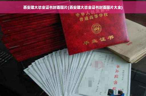 西安建大毕业证书封面图片(西安建大毕业证书封面图片大全)