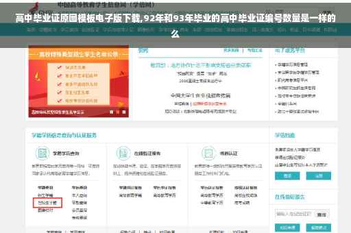 高中毕业证原图模板电子版下载,92年和93年毕业的高中毕业证编号数量是一样的么