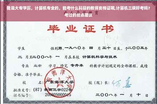 我是大专学历，计算机专业的，能考什么科目的教师资格证呢,计算机三级好考吗？考过的给点建议