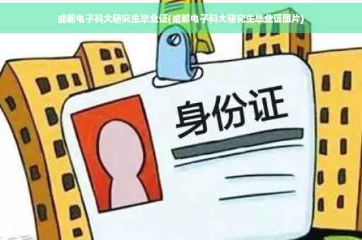成都电子科大研究生毕业证(成都电子科大研究生毕业证图片)