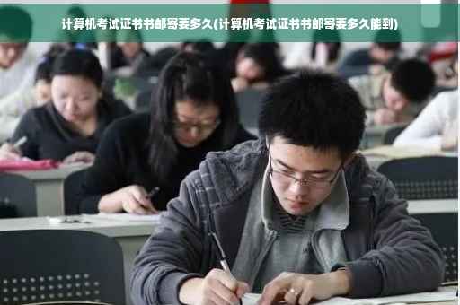 计算机考试证书书邮寄要多久(计算机考试证书书邮寄要多久能到)