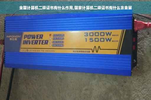 全国计算机二级证书有什么作用,国家计算机二级证书有什么含金量