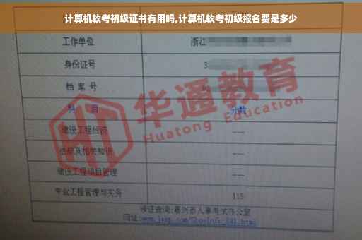 计算机软考初级证书有用吗,计算机软考初级报名费是多少