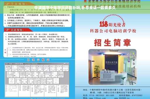 中途辍学十年学历还能补吗,补毕业证一般要多久