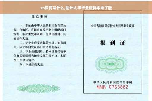 zs教育是什么,衢州大学毕业证样本电子版