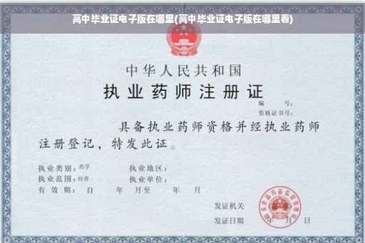 高中毕业证电子版在哪里(高中毕业证电子版在哪里看)