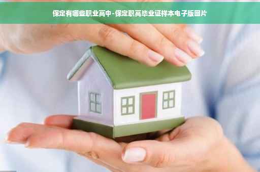 保定有哪些职业高中-保定职高毕业证样本电子版图片