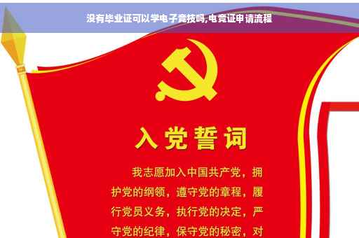 没有毕业证可以学电子竞技吗,电竞证申请流程