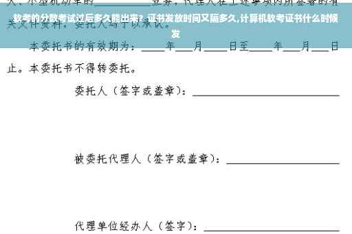 软考的分数考试过后多久能出来？证书发放时间又隔多久,计算机软考证书什么时候发