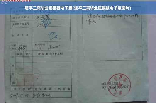 遂平二高毕业证模板电子版(遂平二高毕业证模板电子版图片)
