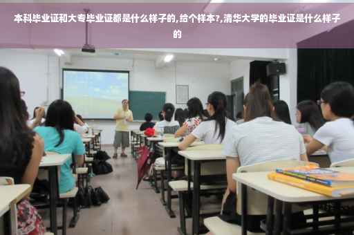 本科毕业证和大专毕业证都是什么样子的,给个样本?,清华大学的毕业证是什么样子的