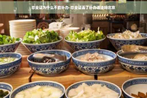 毕业证为什么不能补办-毕业证丢了补办违法吗北京