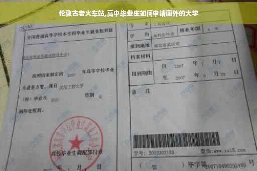 伦敦古老火车站,高中毕业生如何申请国外的大学