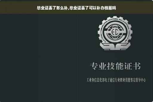 毕业证丢了怎么补,毕业证丢了可以补办档案吗