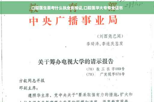口腔医生要考什么执业资格证,口腔医学大专专业证书