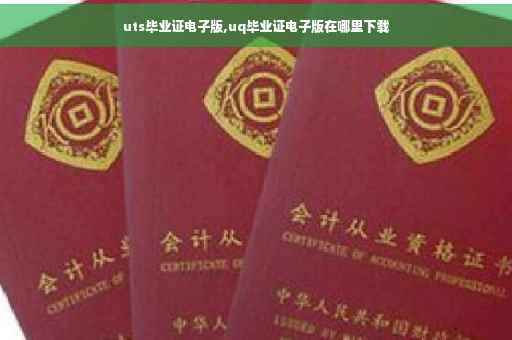 uts毕业证电子版,uq毕业证电子版在哪里下载