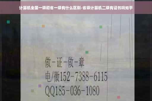 计算机全国一级和省一级有什么区别-省级计算机二级有证书吗知乎