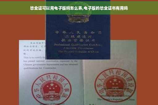 毕业证可以用电子版吗怎么弄,电子版的毕业证书有用吗