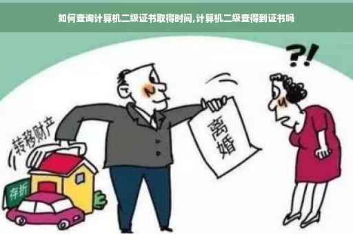 如何查询计算机二级证书取得时间,计算机二级查得到证书吗