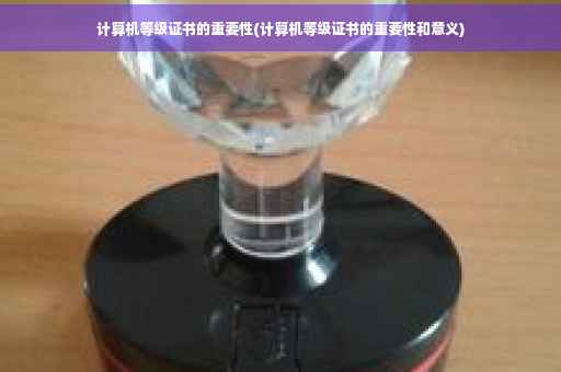 计算机等级证书的重要性(计算机等级证书的重要性和意义)