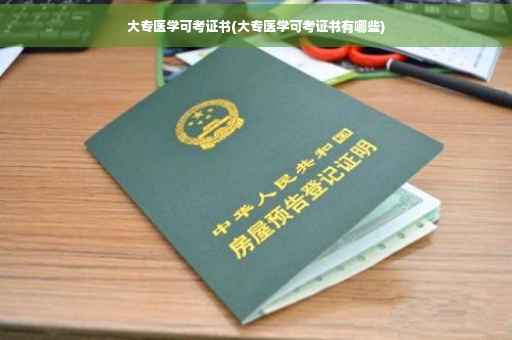大专医学可考证书(大专医学可考证书有哪些)