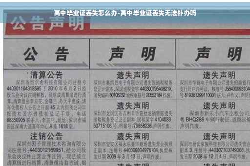 高中毕业证丢失怎么办-高中毕业证丢失无法补办吗