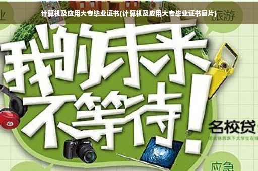 计算机及应用大专毕业证书(计算机及应用大专毕业证书图片)