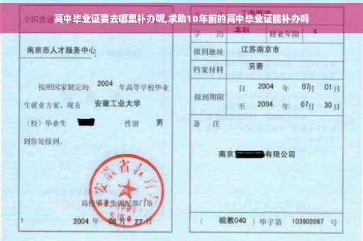 高中毕业证要去哪里补办呢,求助10年前的高中毕业证能补办吗