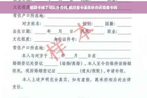 邮政卡掉了可以补办吗,邮政金卡丢失补办还是金卡吗