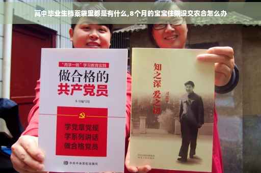 高中毕业生档案袋里都是有什么,8个月的宝宝住院没交农合怎么办