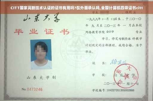 CITT国家高新技术认证的证书有用吗?在外面承认吗,全国计算机四级证书citt