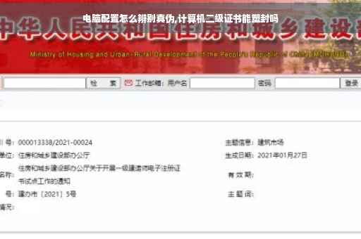电脑配置怎么辨别真伪,计算机二级证书能塑封吗