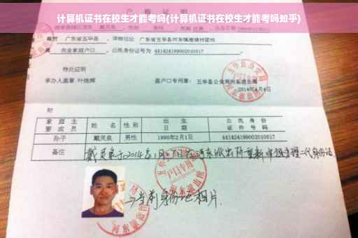 计算机证书在校生才能考吗(计算机证书在校生才能考吗知乎)